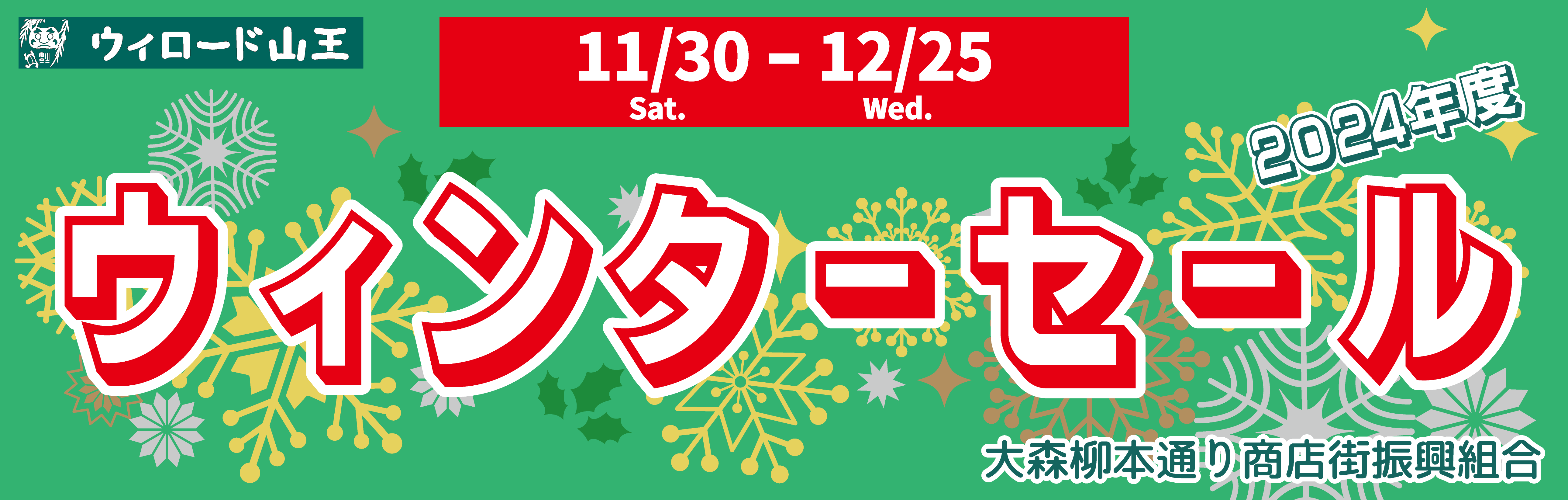 2024ウインターセール – ウィロード山王